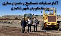 آغاز عملیات تسطیح و هموار سازی پد هلیکوپتر شهر غلامان